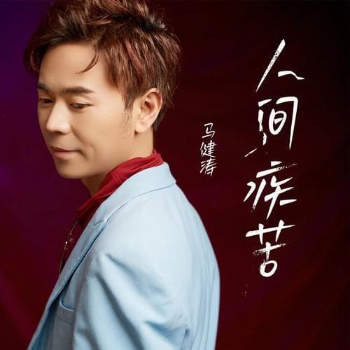 《人间疾苦》-马健涛【mp3+flac】