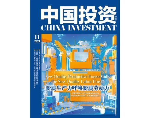 【封面文章】新质生产力呼唤新质劳动力｜中国投资