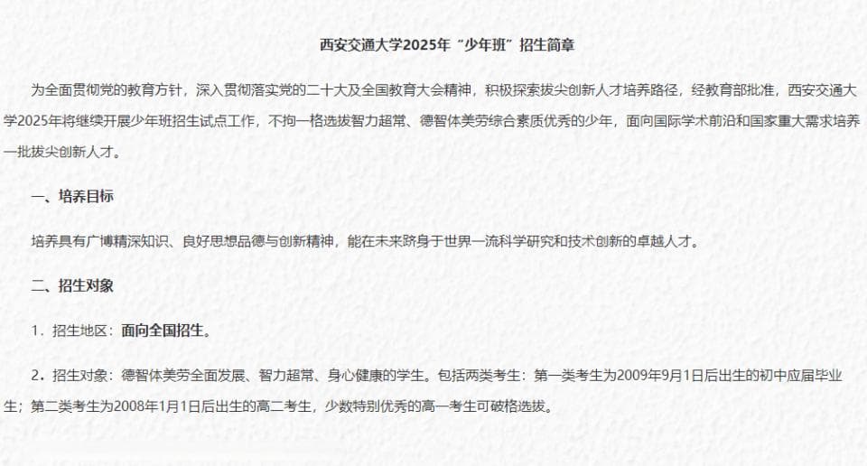 西安交大2025年“少年班”招生简章发布 有五大变化
