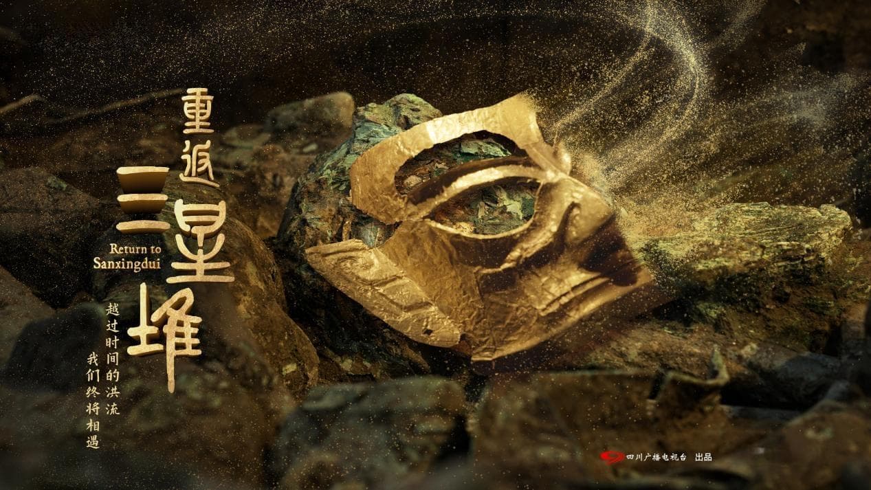 纪录片《重返三星堆》央视热播：考古与影像双向奔赴 多元视域再探古蜀秘境