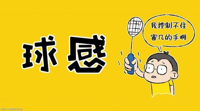 这七招，有效提高羽毛球击球“球感”