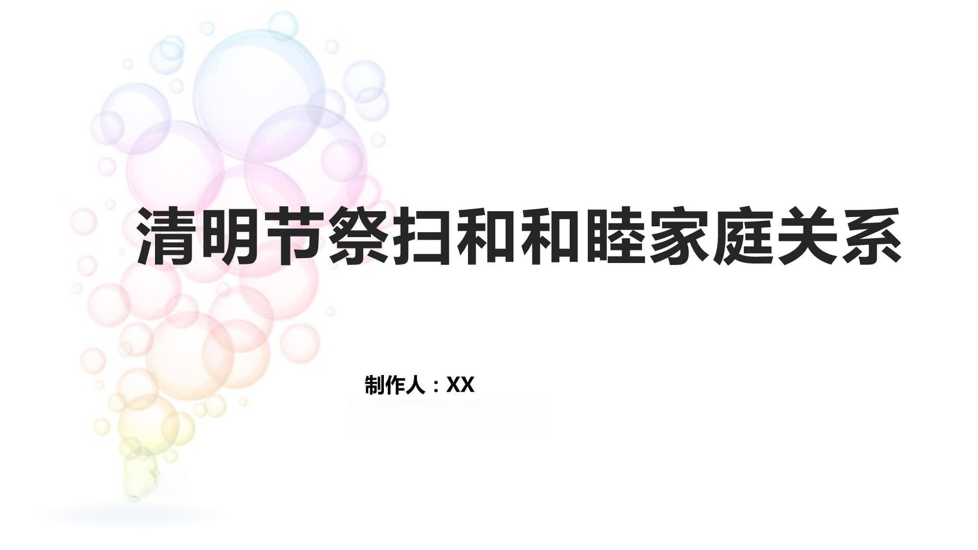 清明节祭扫与和睦家庭关系