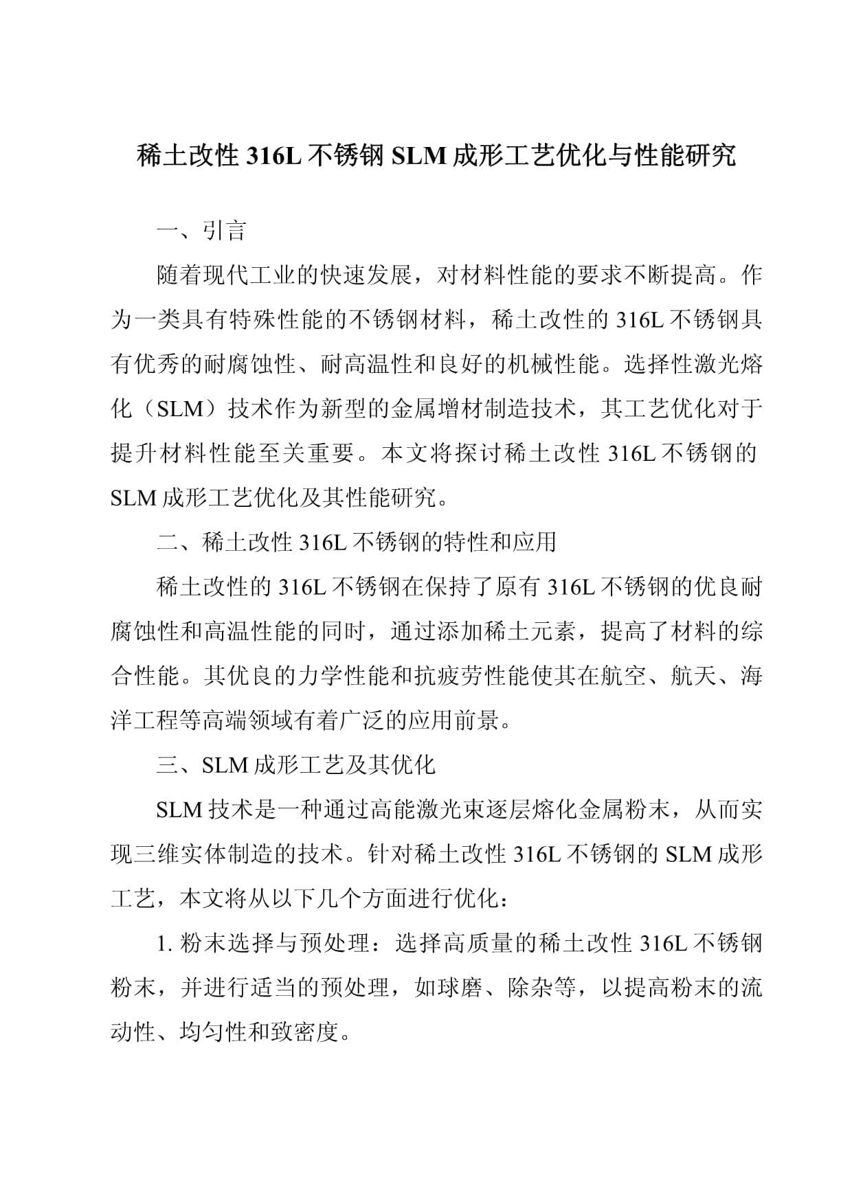 稀土改性316L不锈钢SLM成形工艺优化与性能研究