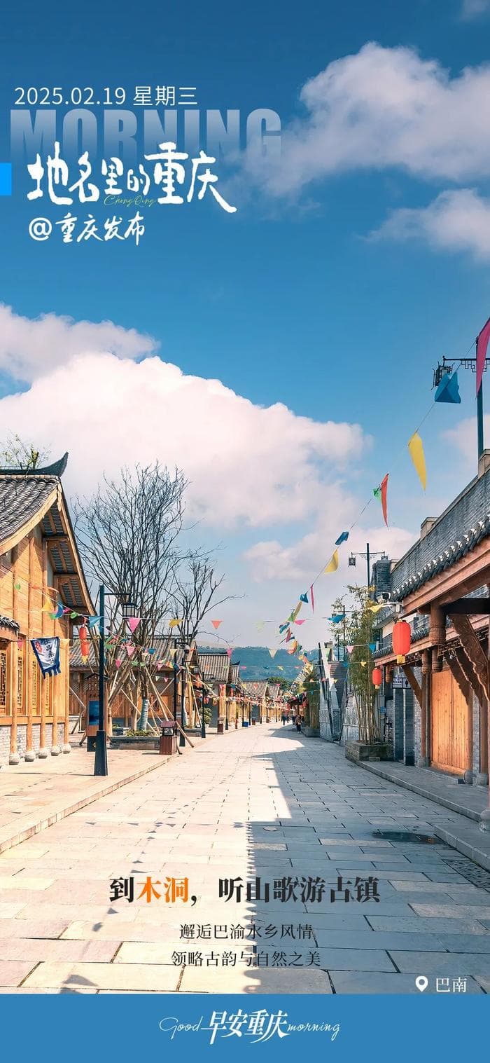 地名里的重庆：到木洞，听山歌游古镇