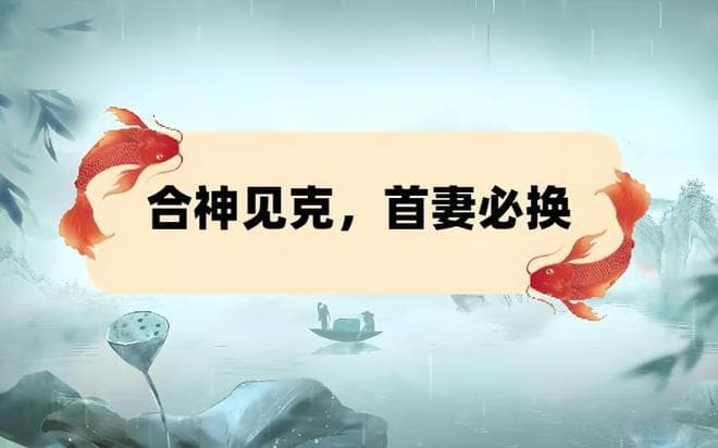 八字命理中的“合神见克，首妻必换”：原理与实例解析