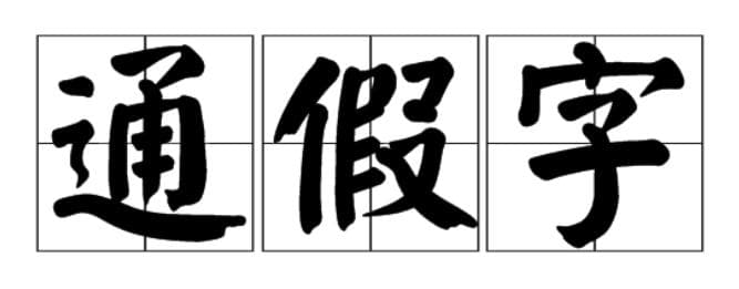 通假字是什么意思（「高频考点」通假字解析）