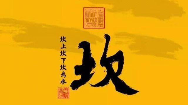 坎卦本义详解：克服难行险陷的智慧告诫