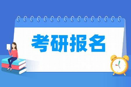 2025考研报名时间和考试时间