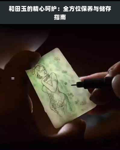 和田玉的精心呵护：全方位保养与储存指南