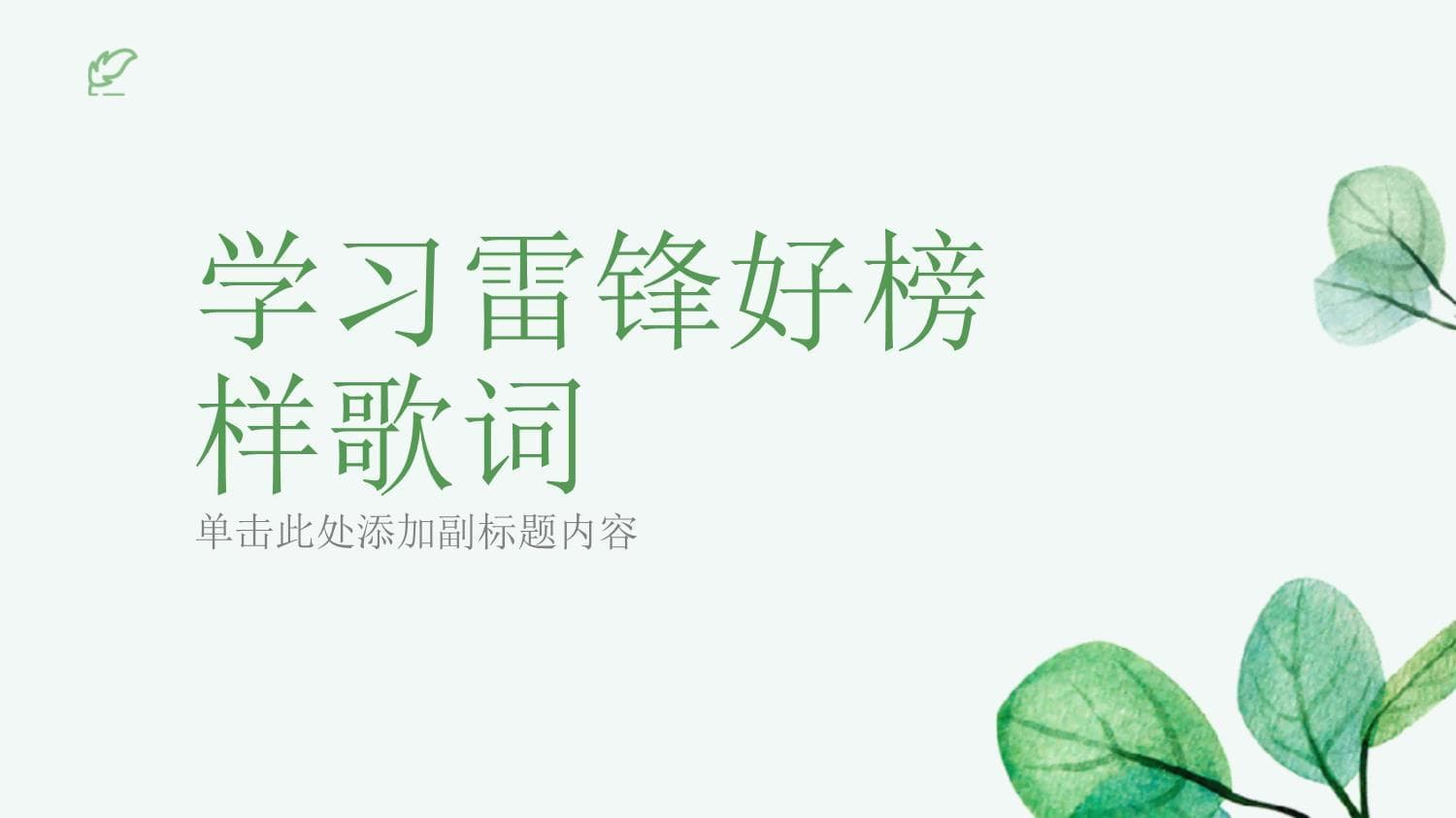 《学习雷锋好榜样》歌词解析：一首经典歌曲的文化内涵