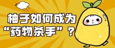 “柚”到来，“药”避开