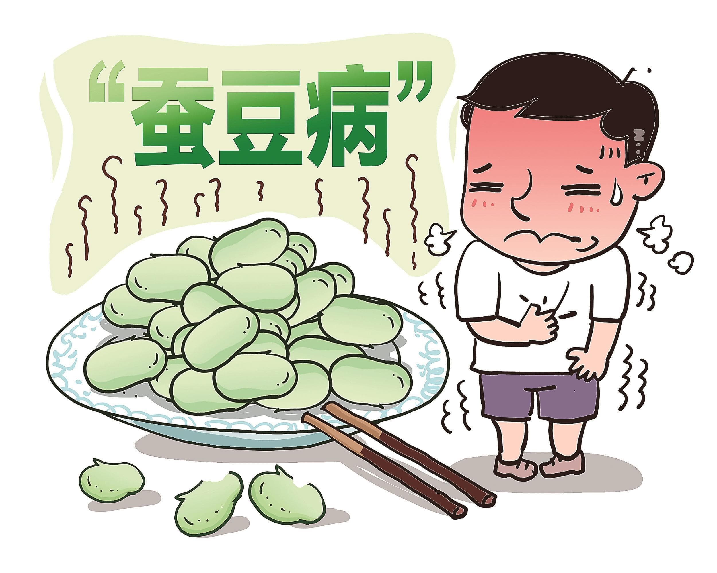 蚕豆好吃，有些人却要慎吃
