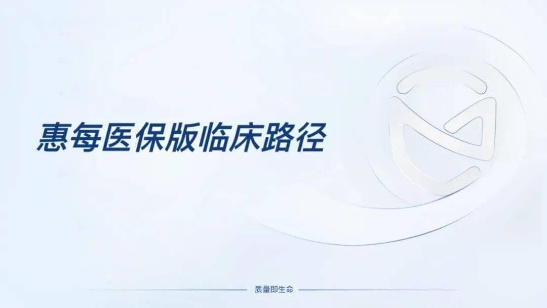DRG/DIP背景下如何保障医疗质量（附课件）