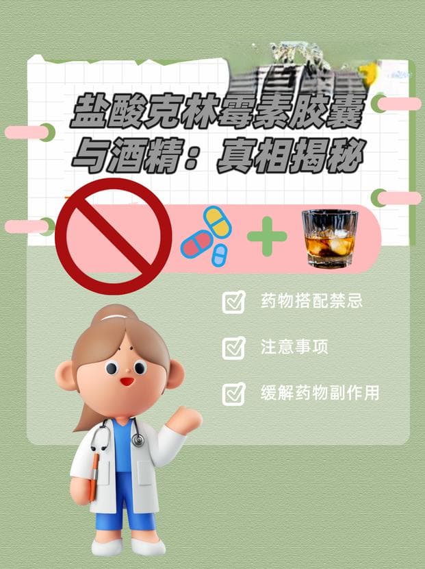 盐酸克林霉素胶囊与酒精：真相揭秘