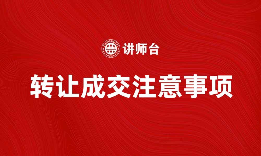 转让成交的注意事项及市场趋势分析