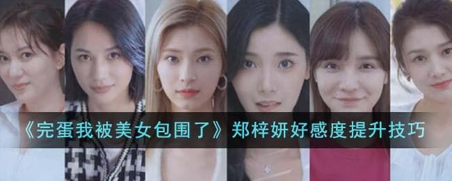 《完蛋我被美女包围了》郑梓妍好感度提升攻略