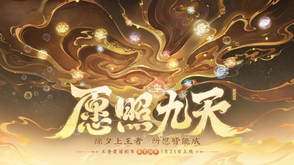 王者荣耀春节版本“愿照九天”来袭：六大活动即将上线，大量新皮肤来袭
