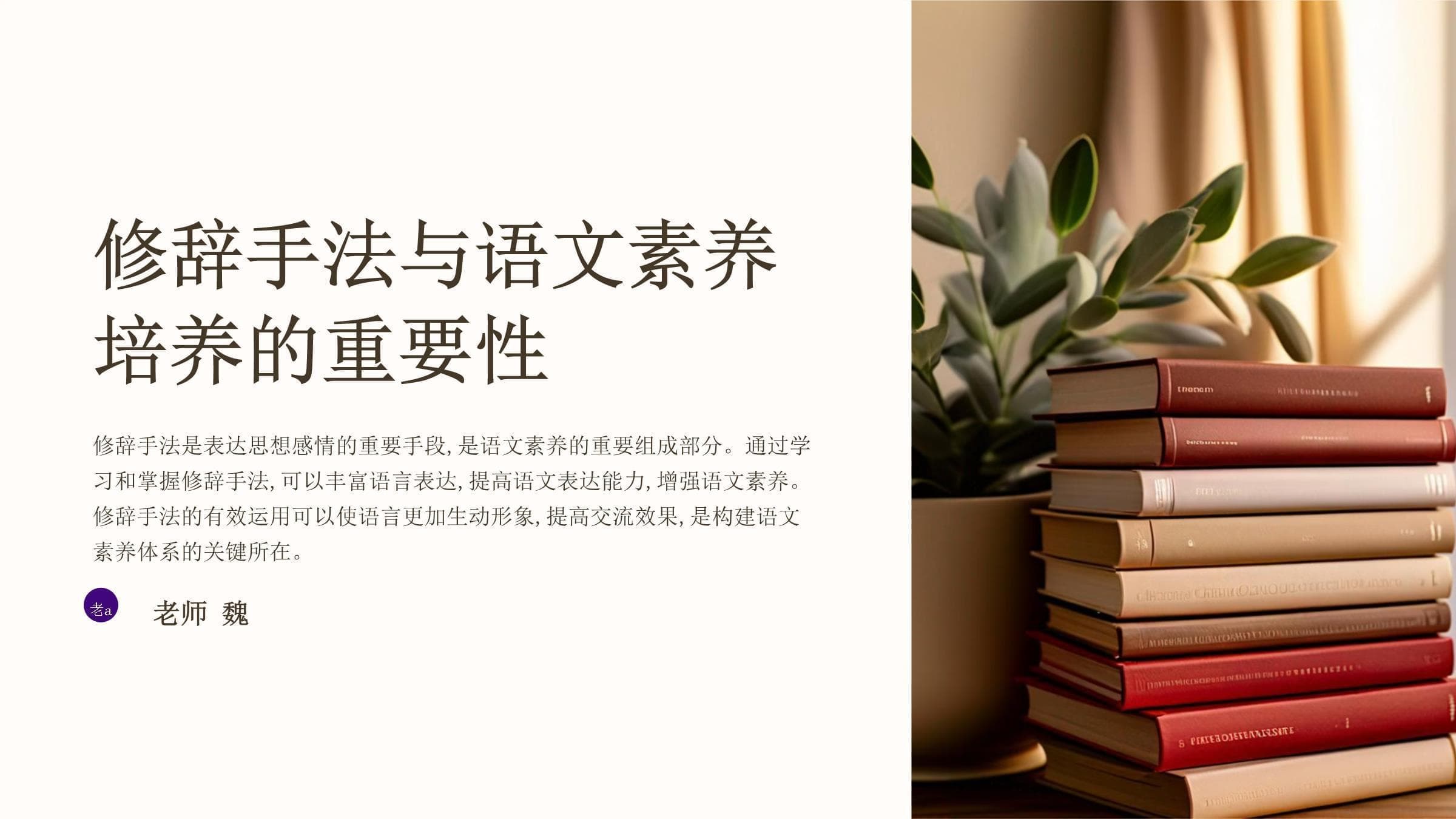 修辞手法与语文素养的培养