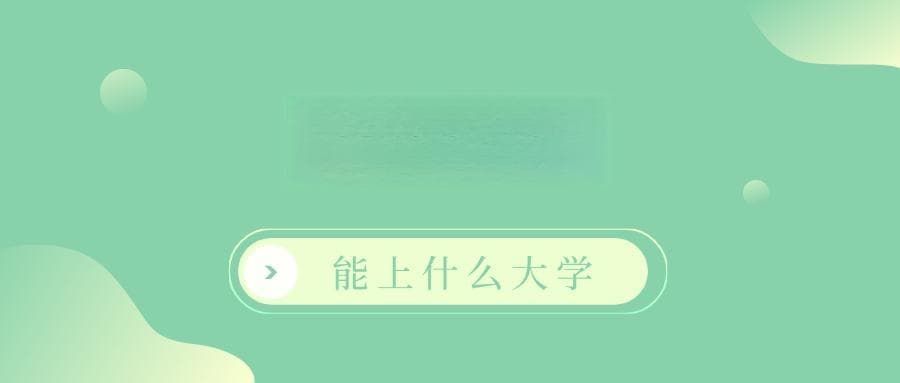 2025年560分能上什么大学？560分左右的本科大学排名
