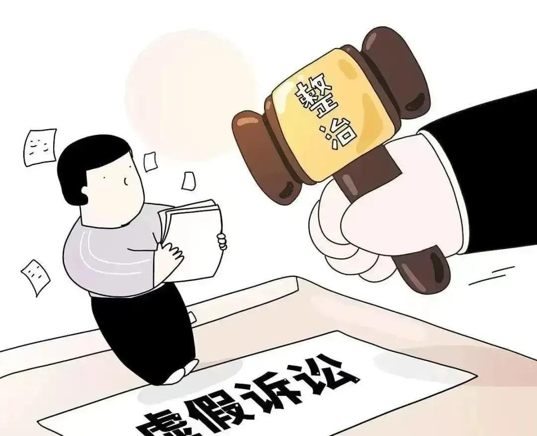 伪造证据进行诉讼，罚！申请撤诉，不准！