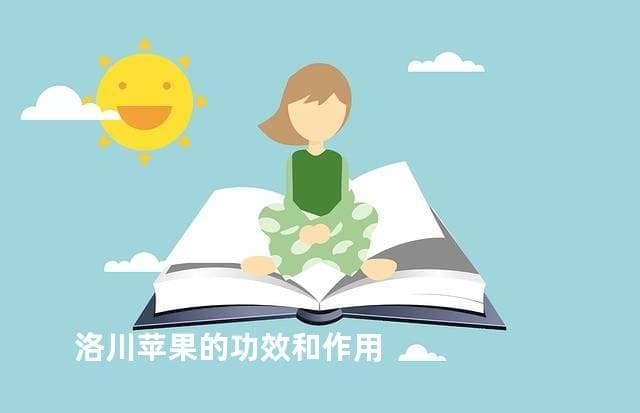 洛川苹果的功效和作用