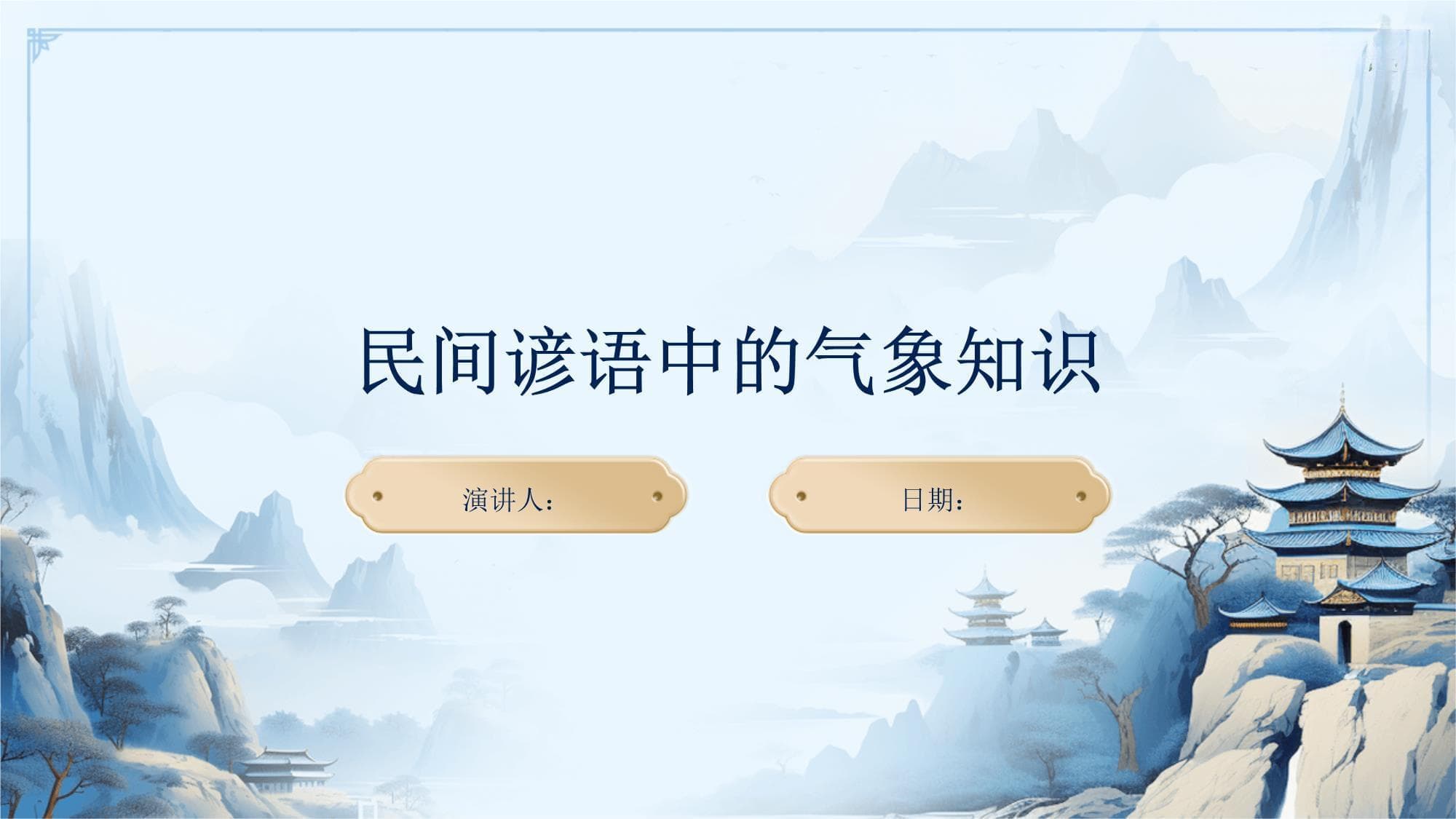 民间谚语中的气象知识