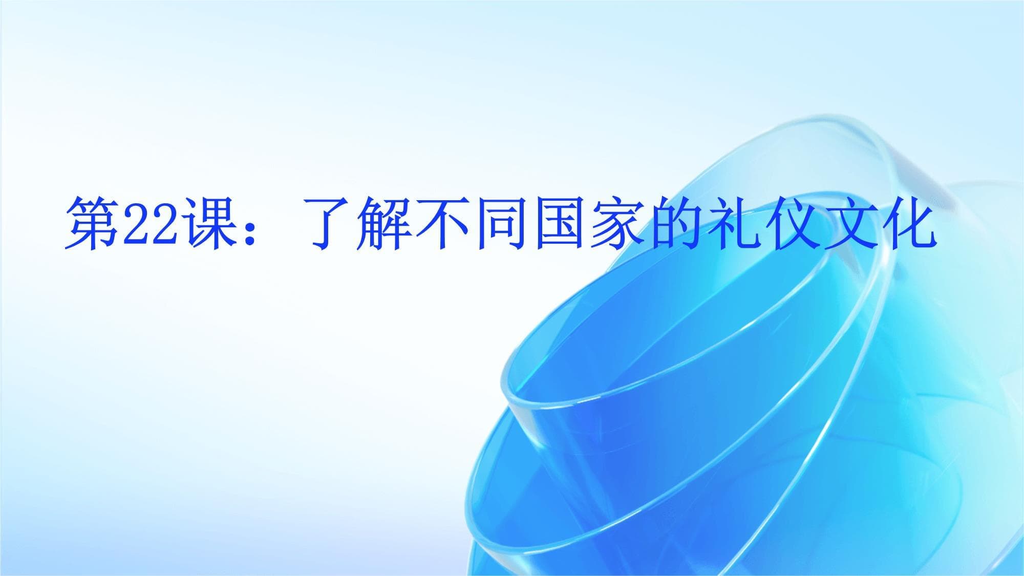 了解不同国家的礼仪文化 综合实践活动七年级下册