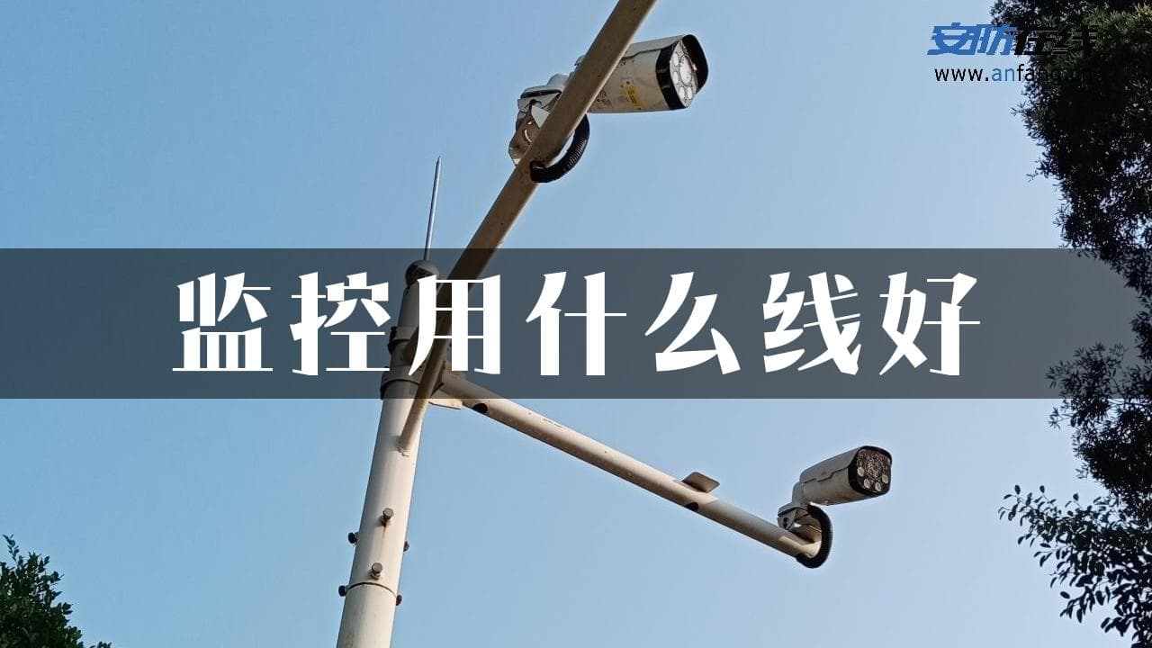 监控用什么线好？四种常见传输方式详解