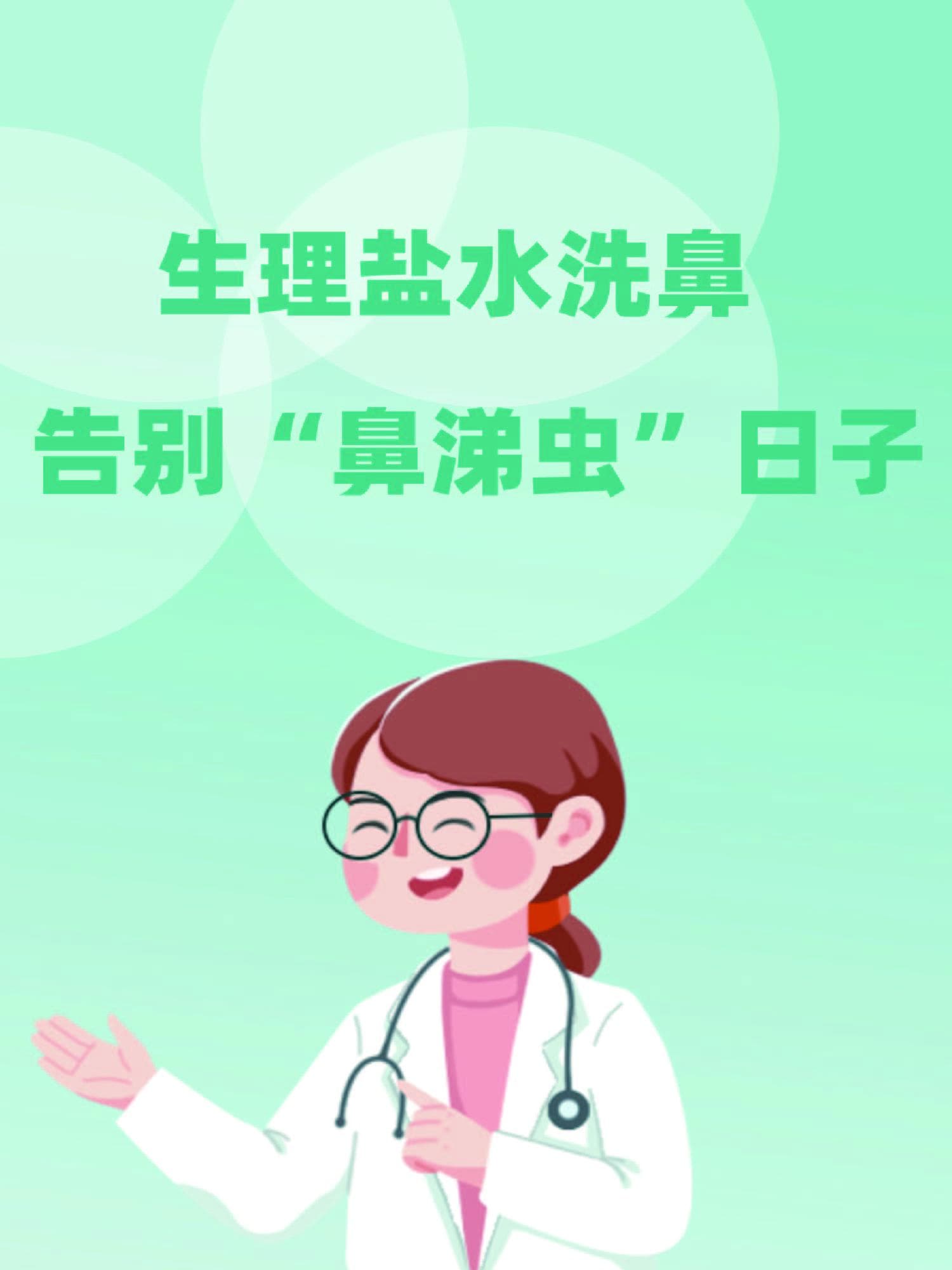 生理盐水洗鼻，告别"鼻涕虫"日子