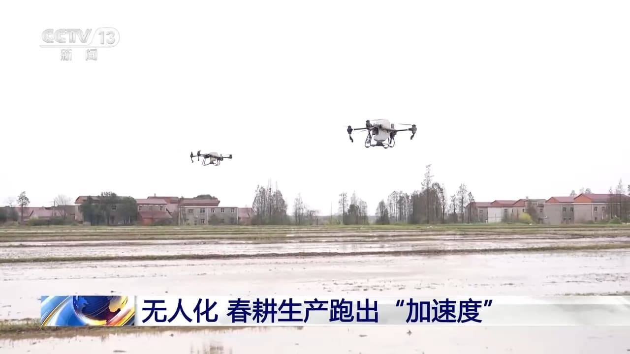 无人机播种、生产新模式 春耕生产跑出“加速度”