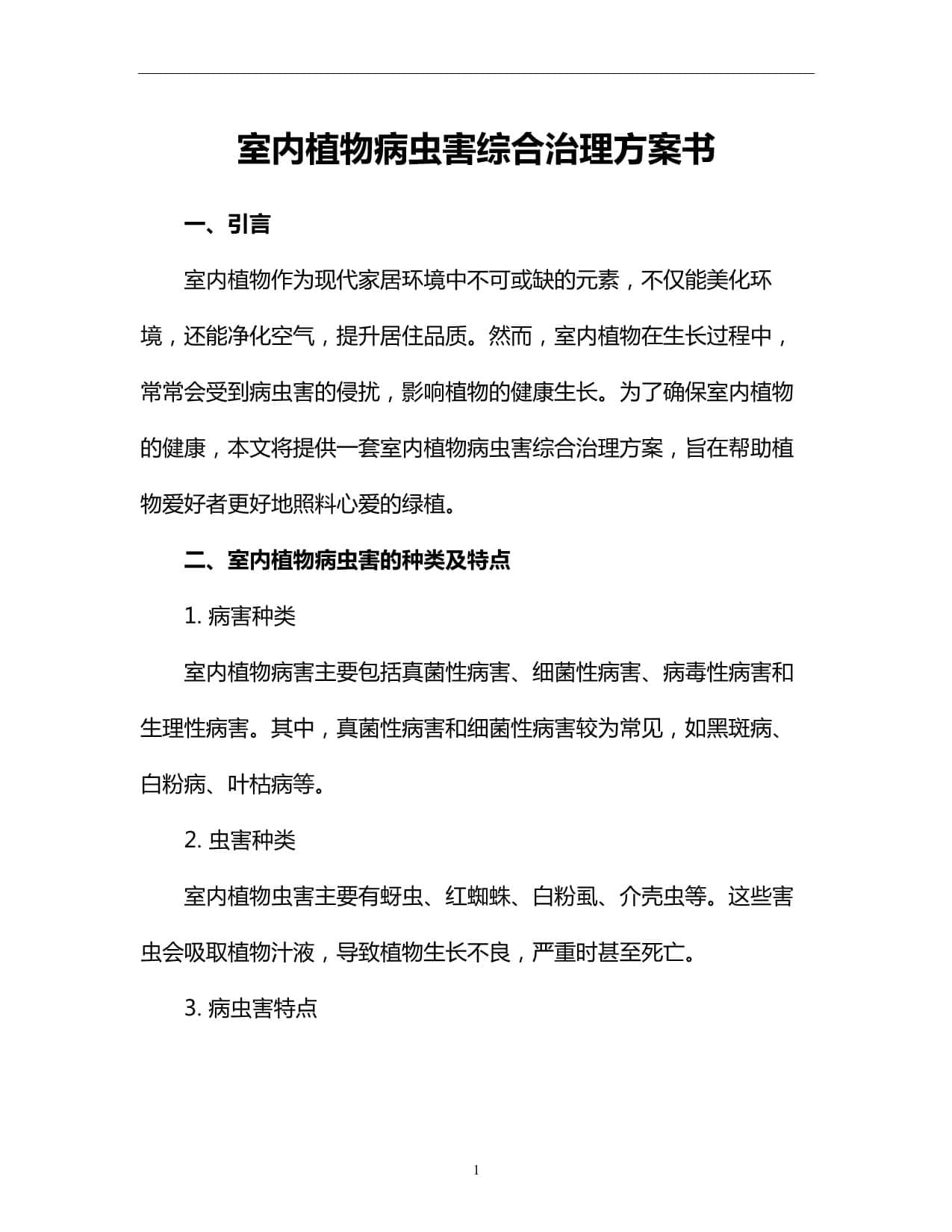 室内植物病虫害综合治理方案书