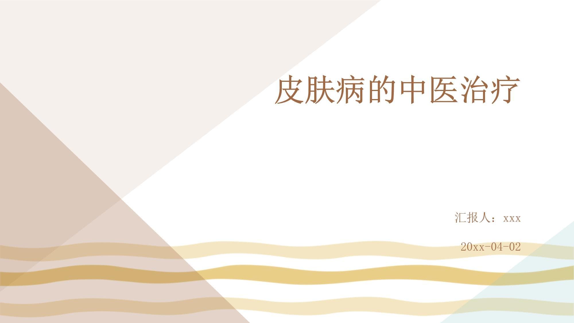 皮肤病的中医治疗