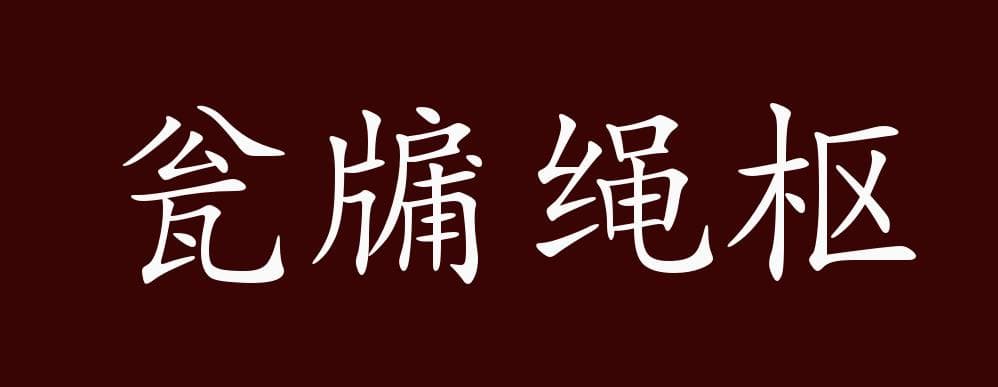 瓮牖绳枢的出处、释义、典故、近反义词及例句用法 - 成语知识