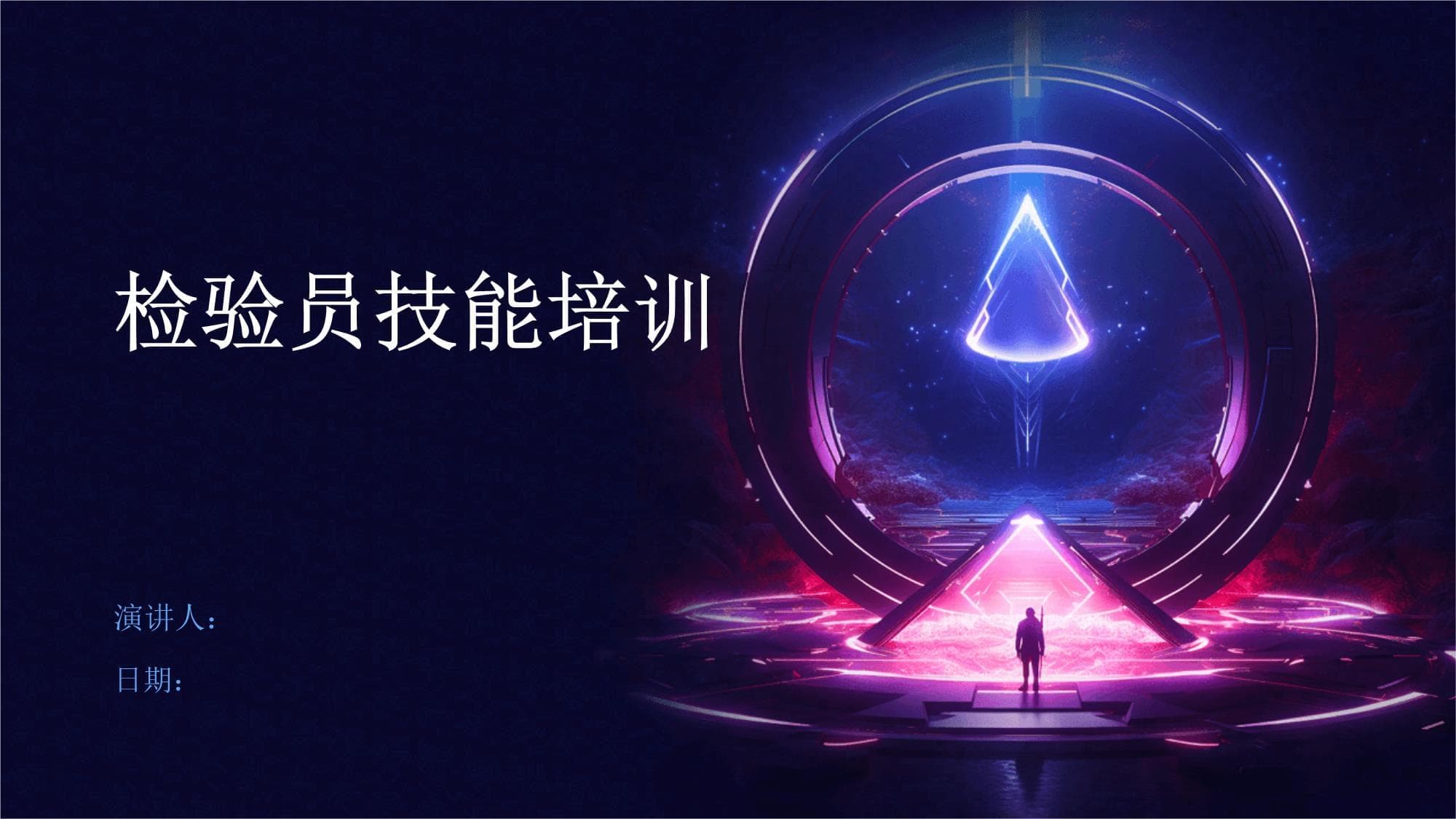 检验员技能培训