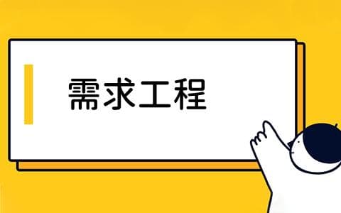 需求工程是什么？其作用与类型定义解析