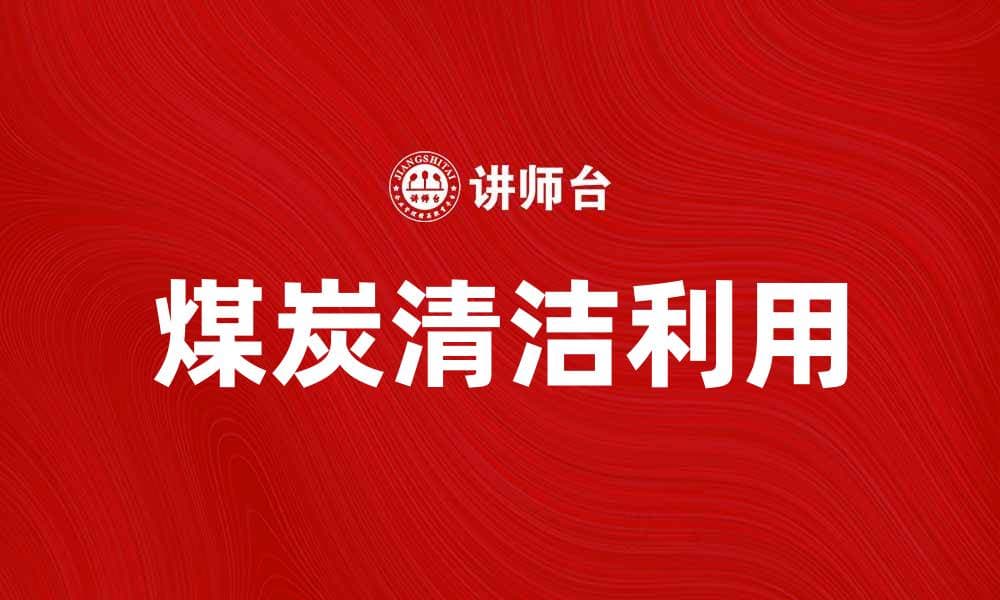 煤炭在能源转型中的角色与未来发展趋势