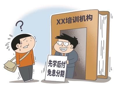 网课“分期付款”：培训机构诱导学生贷款调查