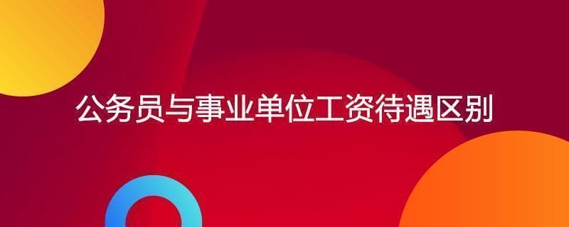 公务员收入高于事业单位，福利待遇差距更大
