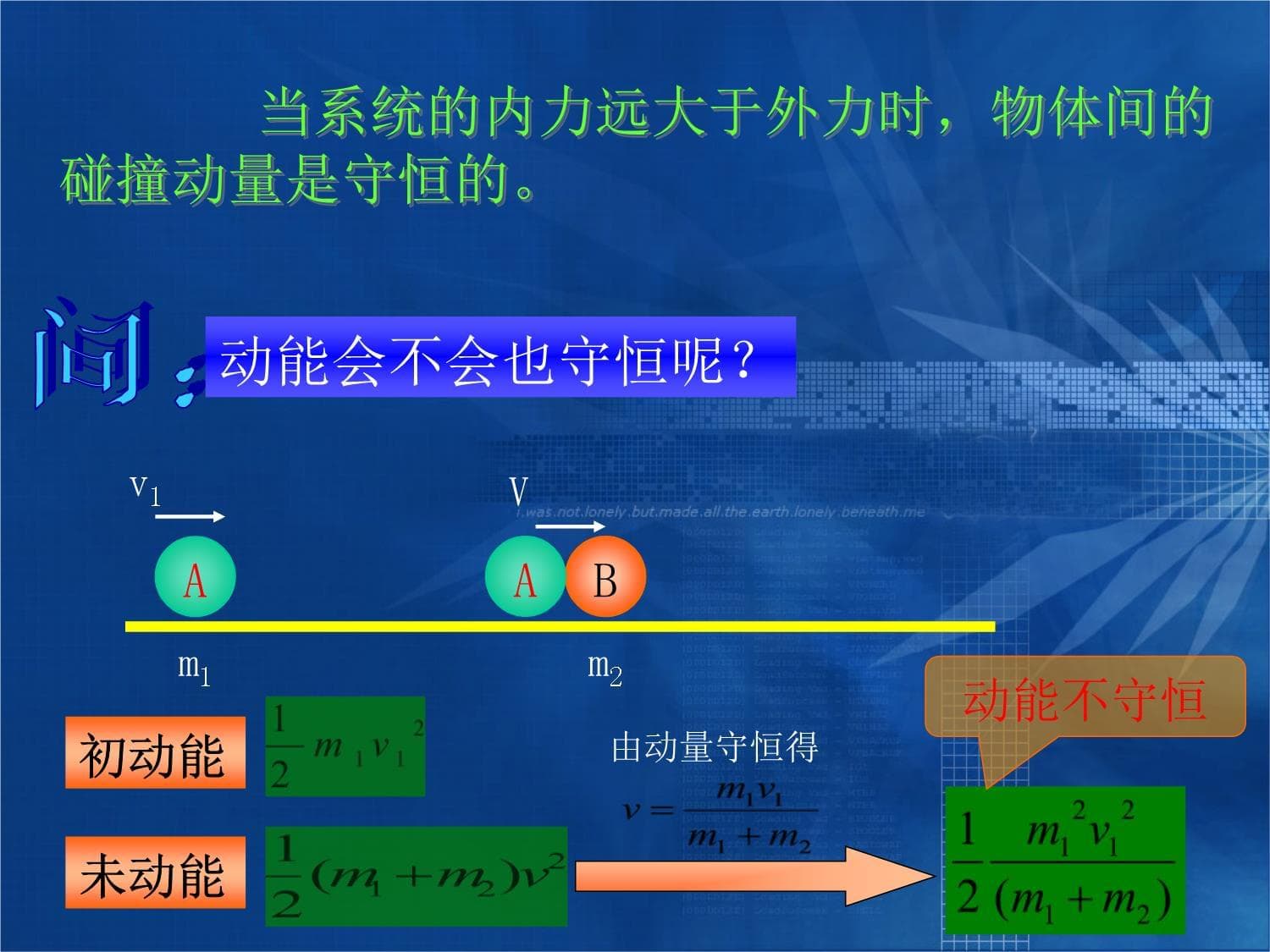 科学探究：一维弹性碰撞