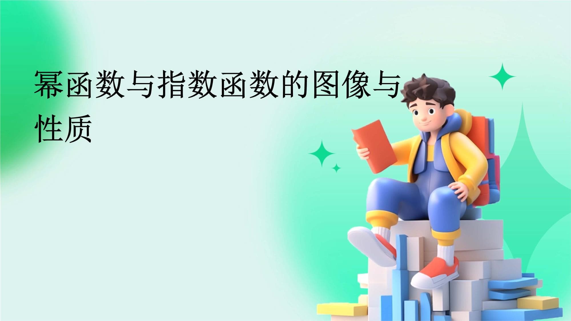 幂函数与指数函数的图像与性质