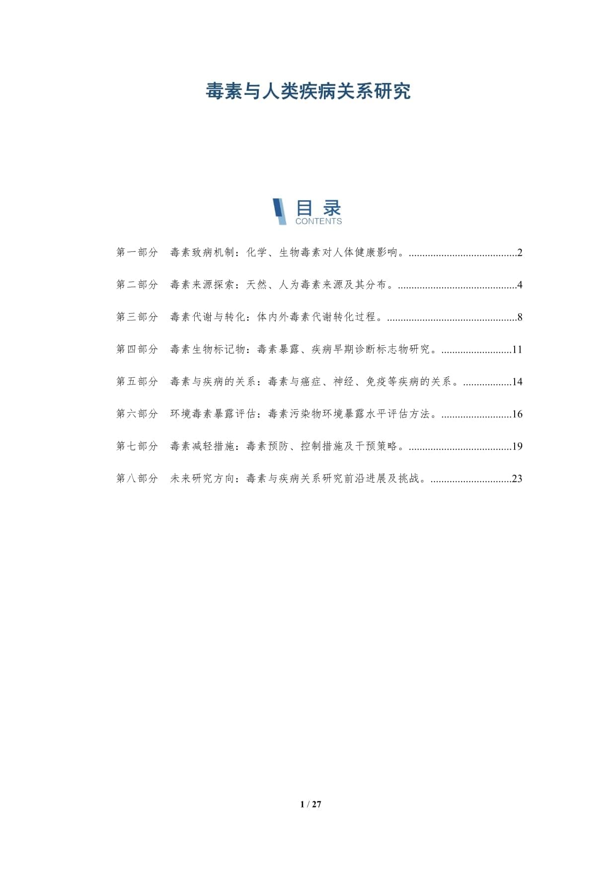 毒素与人类疾病关系研究