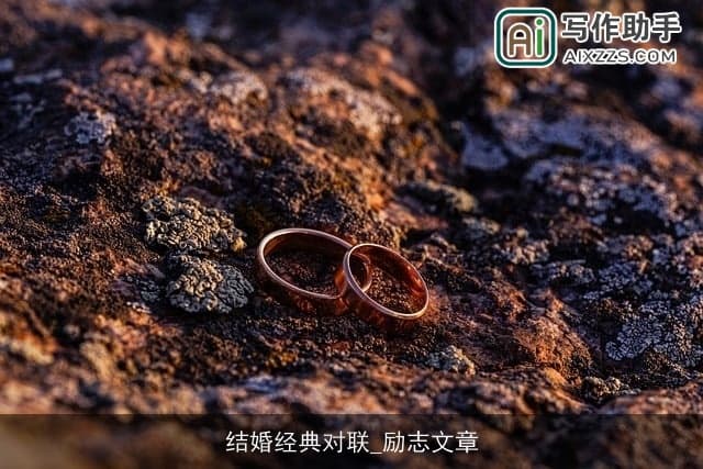 结婚经典对联：传统文化中的爱情智慧