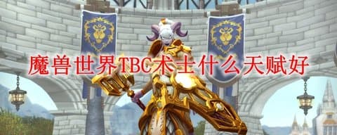 《魔兽世界怀旧服》TBC术士天赋推荐