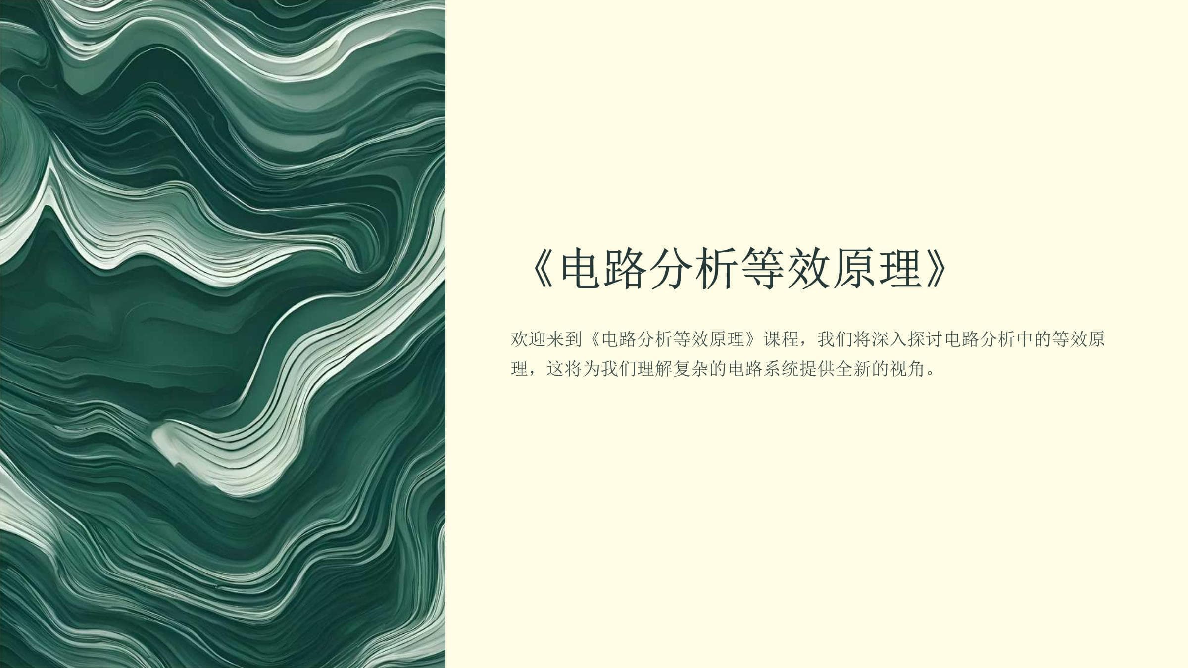 电路分析等效原理详解
