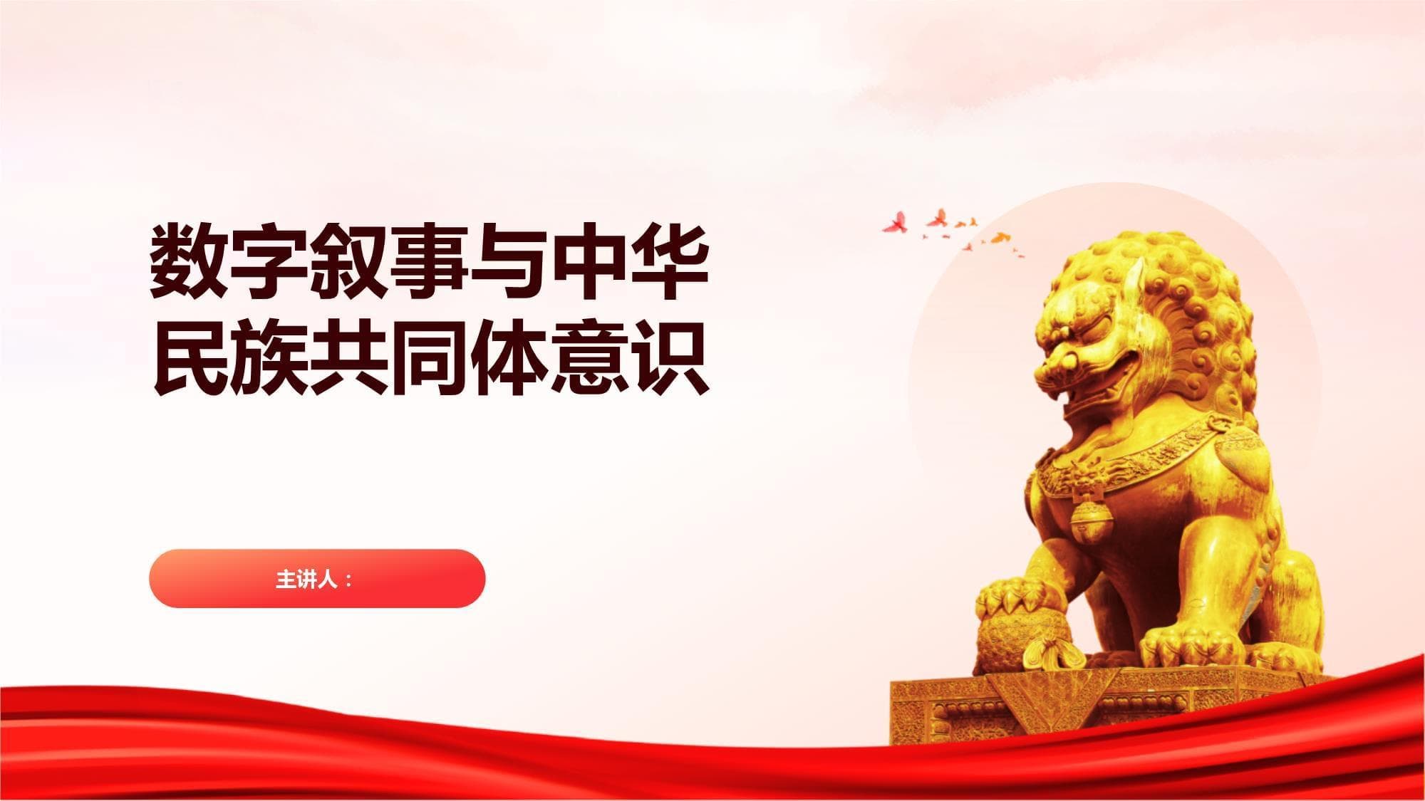 数字叙事与中华民族共同体意识