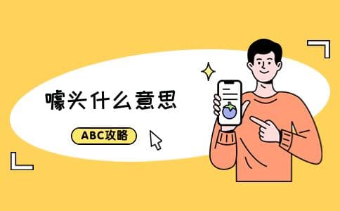 “噱头”是什么意思？