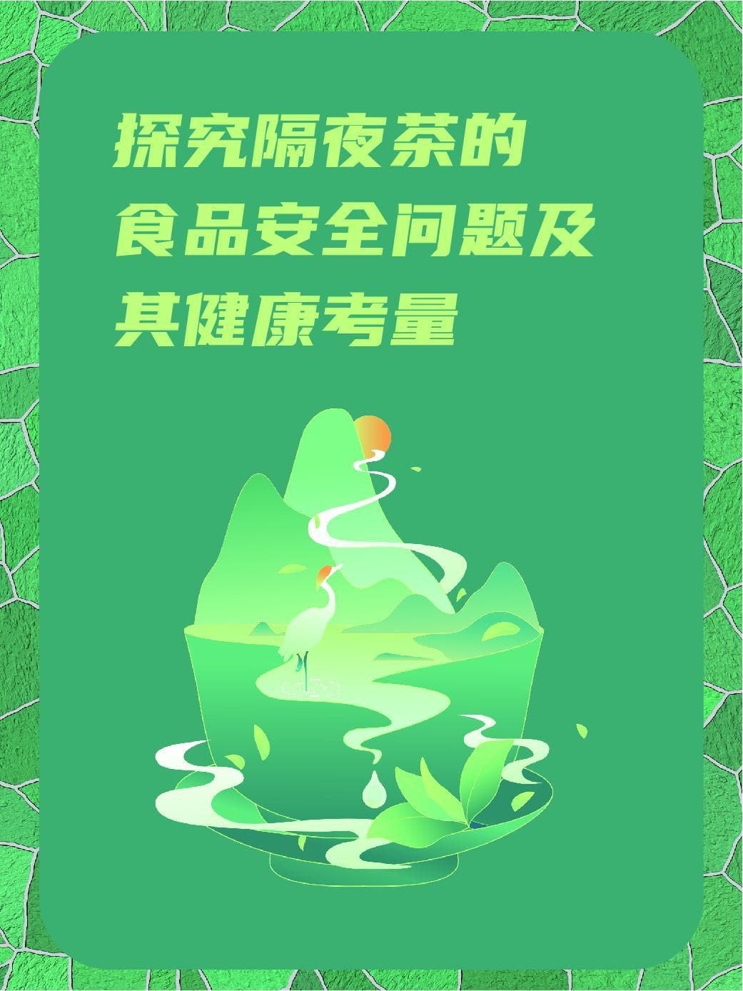 探究隔夜茶的食品安全问题及其健康考量