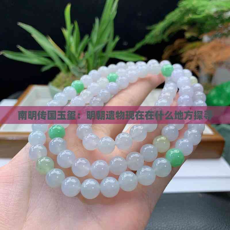 南明传国玉玺：明朝遗物现在在什么地方探寻