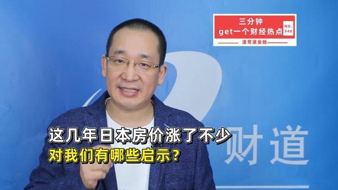 这几年日本房价涨了不少，对我们有哪些启示？