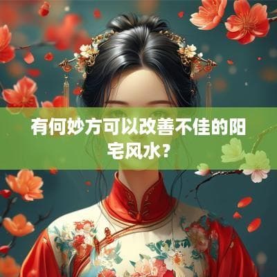改善阳宅风水的实用指南